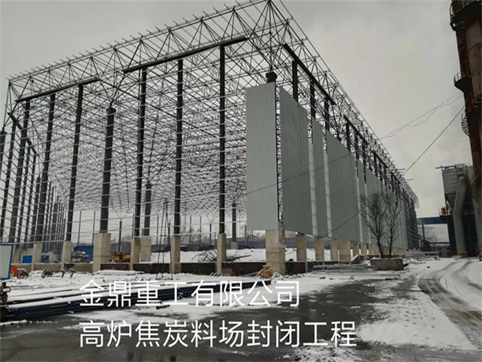 昭通金鼎重工有限公司高炉焦炭料场封闭工程