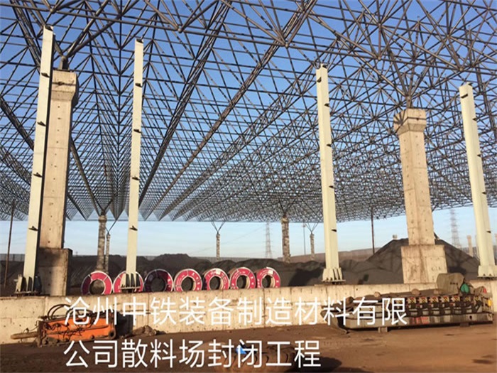 昭通中铁装备制造材料有限公司散料厂封闭工程